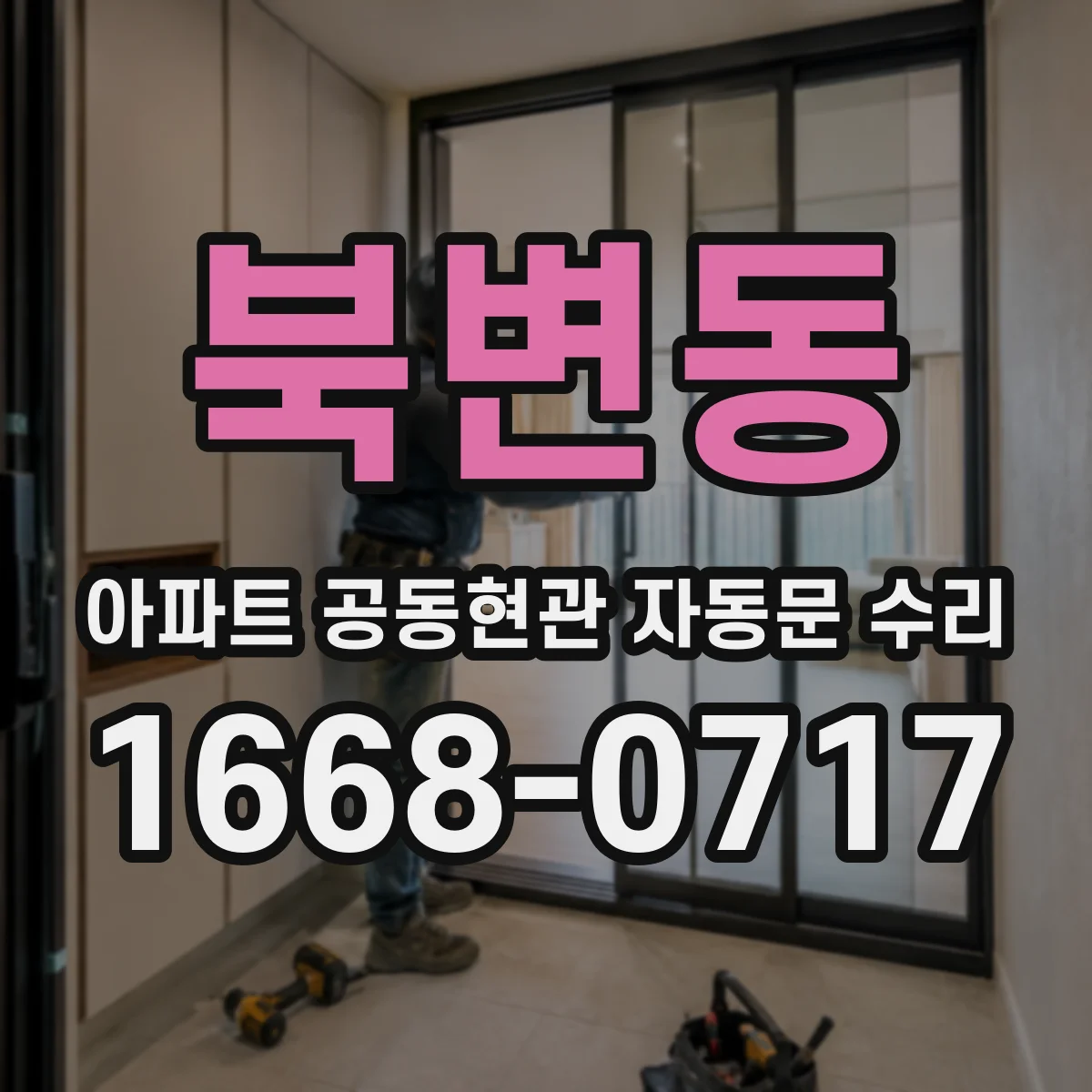 북변동 아파트 공동현관 자동문 수리