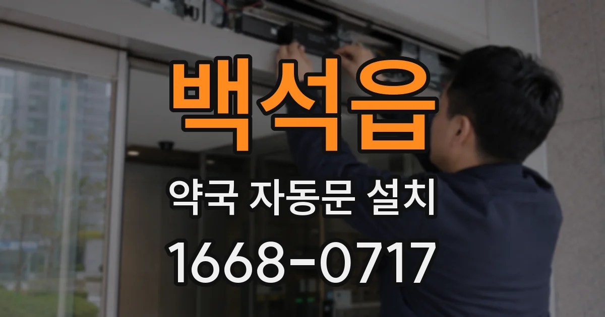 백석읍 약국 자동문 설치