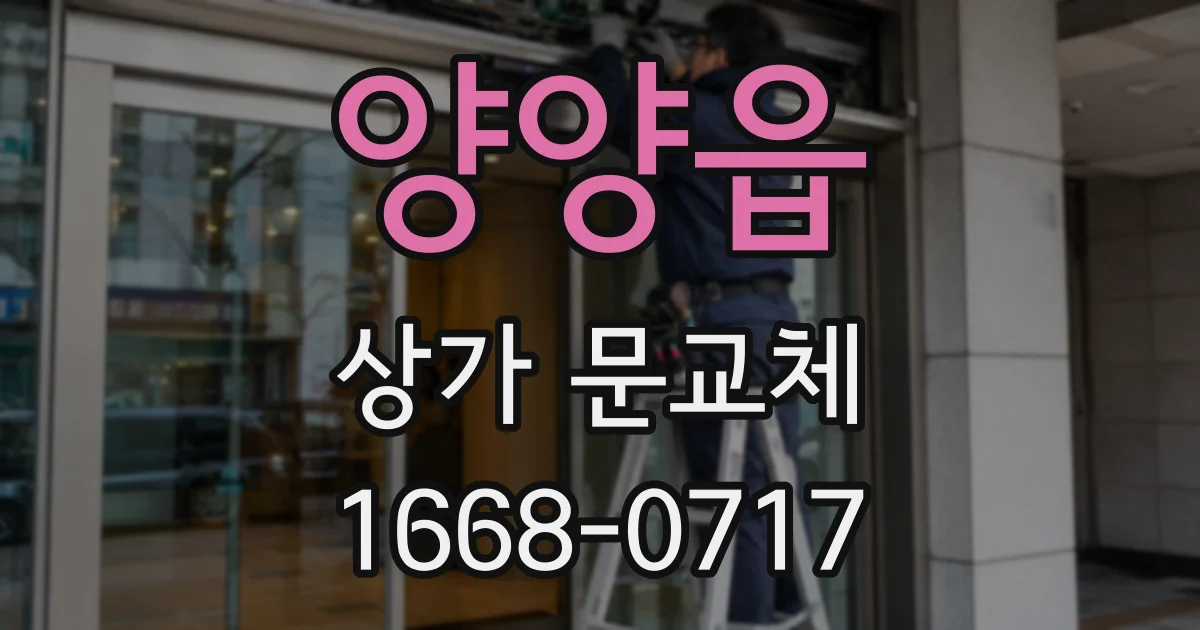 양양읍 상가 문교체