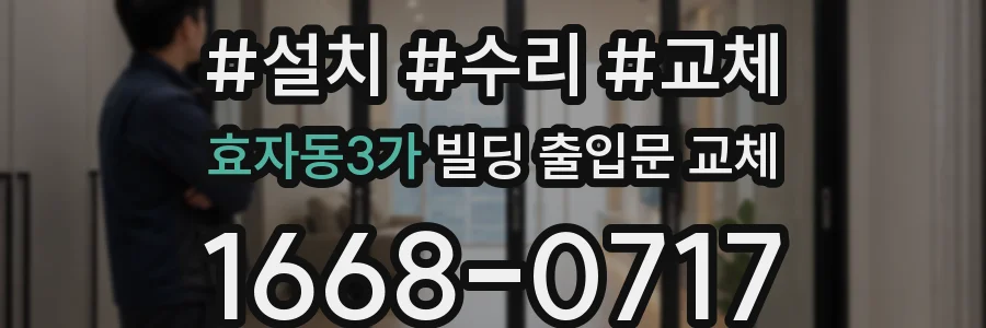 효자동3가 빌딩 출입문 교체