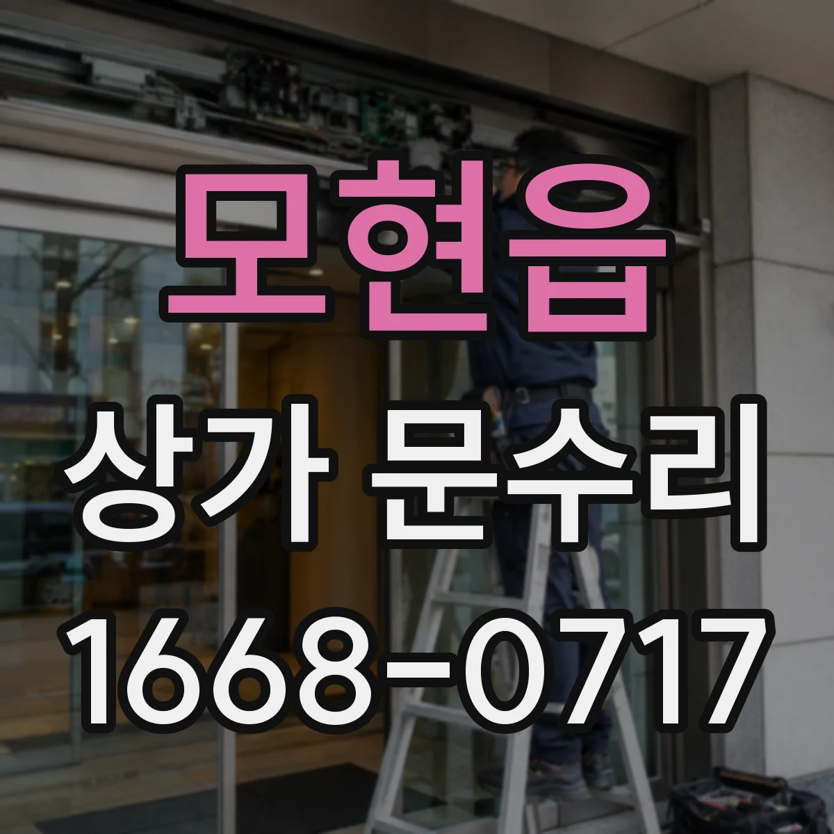 모현읍 상가 문수리
