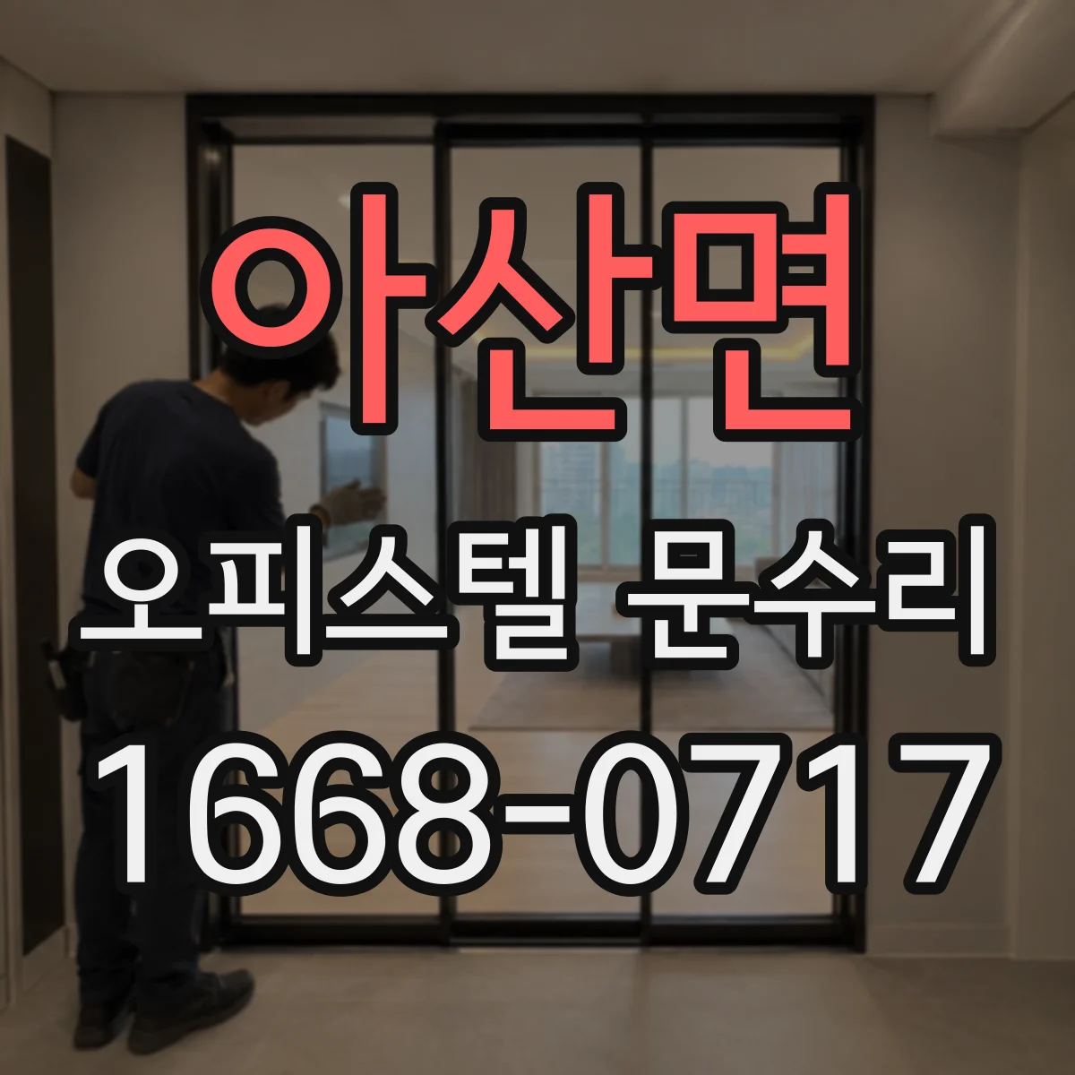 아산면 오피스텔 문수리