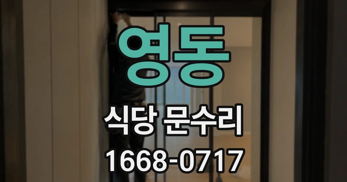 영동 식당 문수리