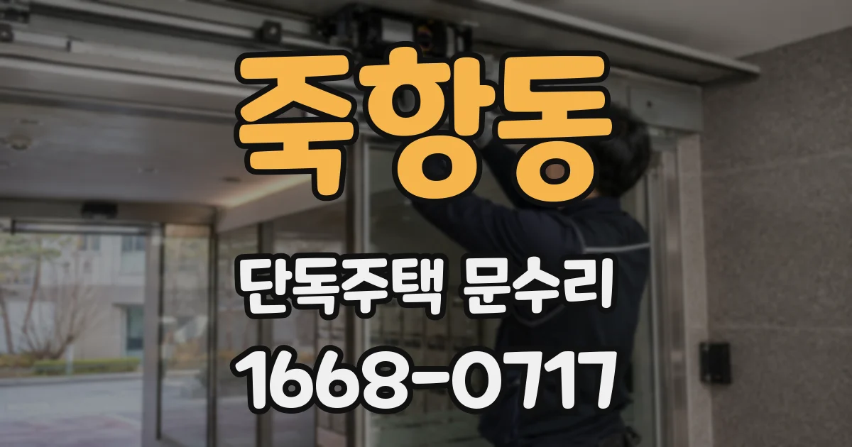 죽항동 단독주택 문수리