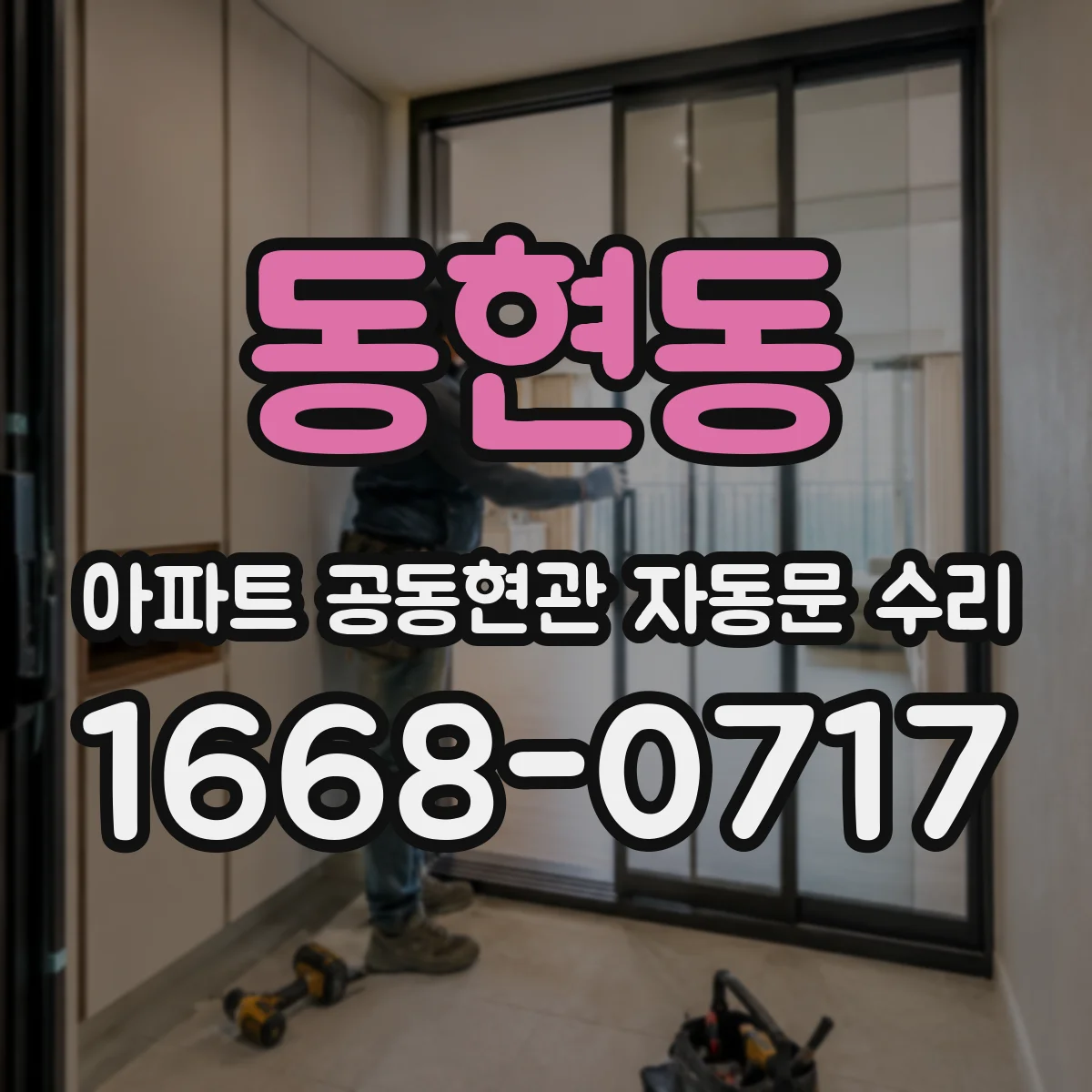 동현동 아파트 공동현관 자동문 수리