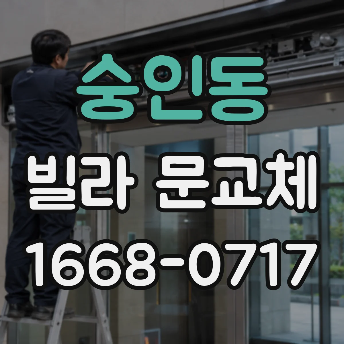 숭인동 빌라 문교체
