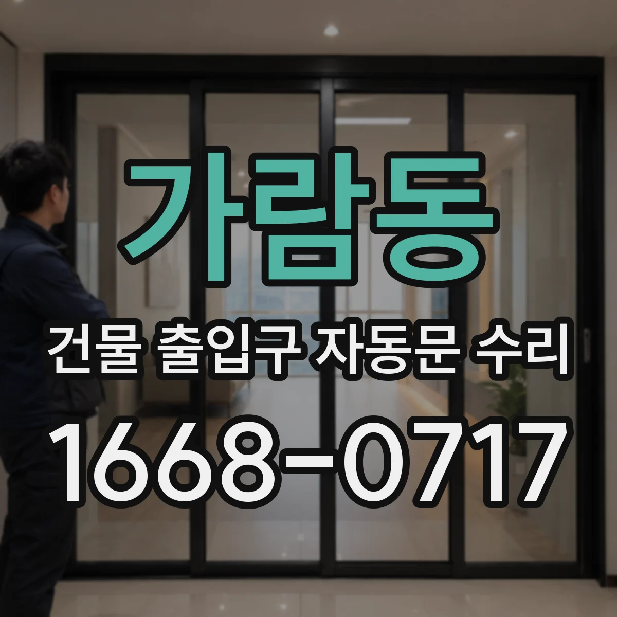 가람동 건물 출입구 자동문 수리