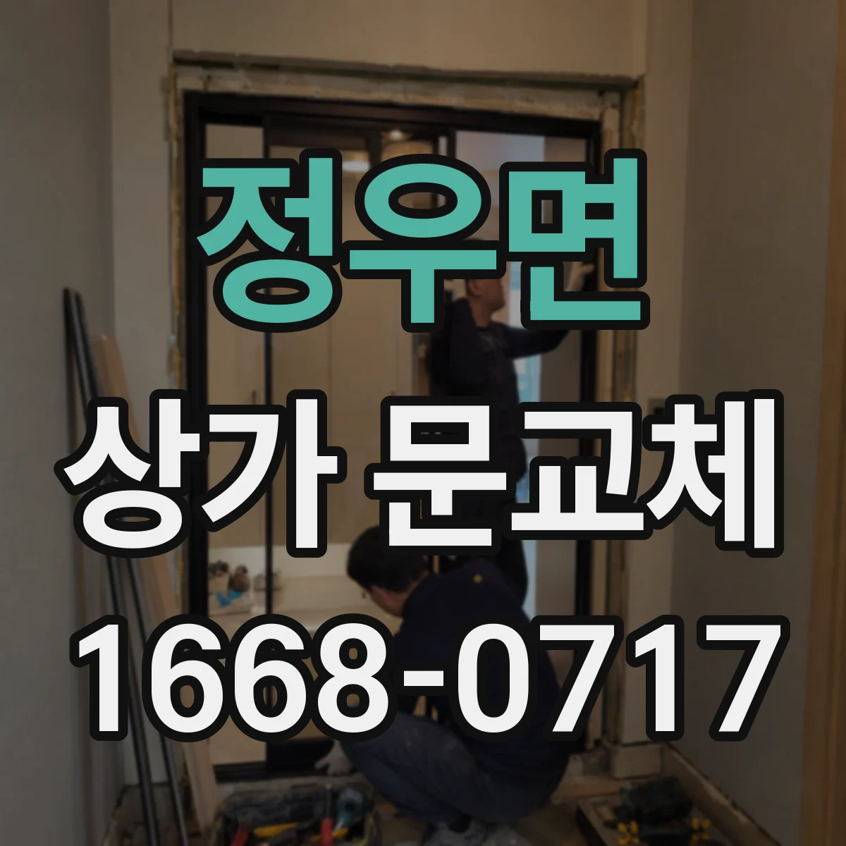 정우면 상가 문교체 교체 일정과 공정 정리해 채광 작업 부담 줄이기