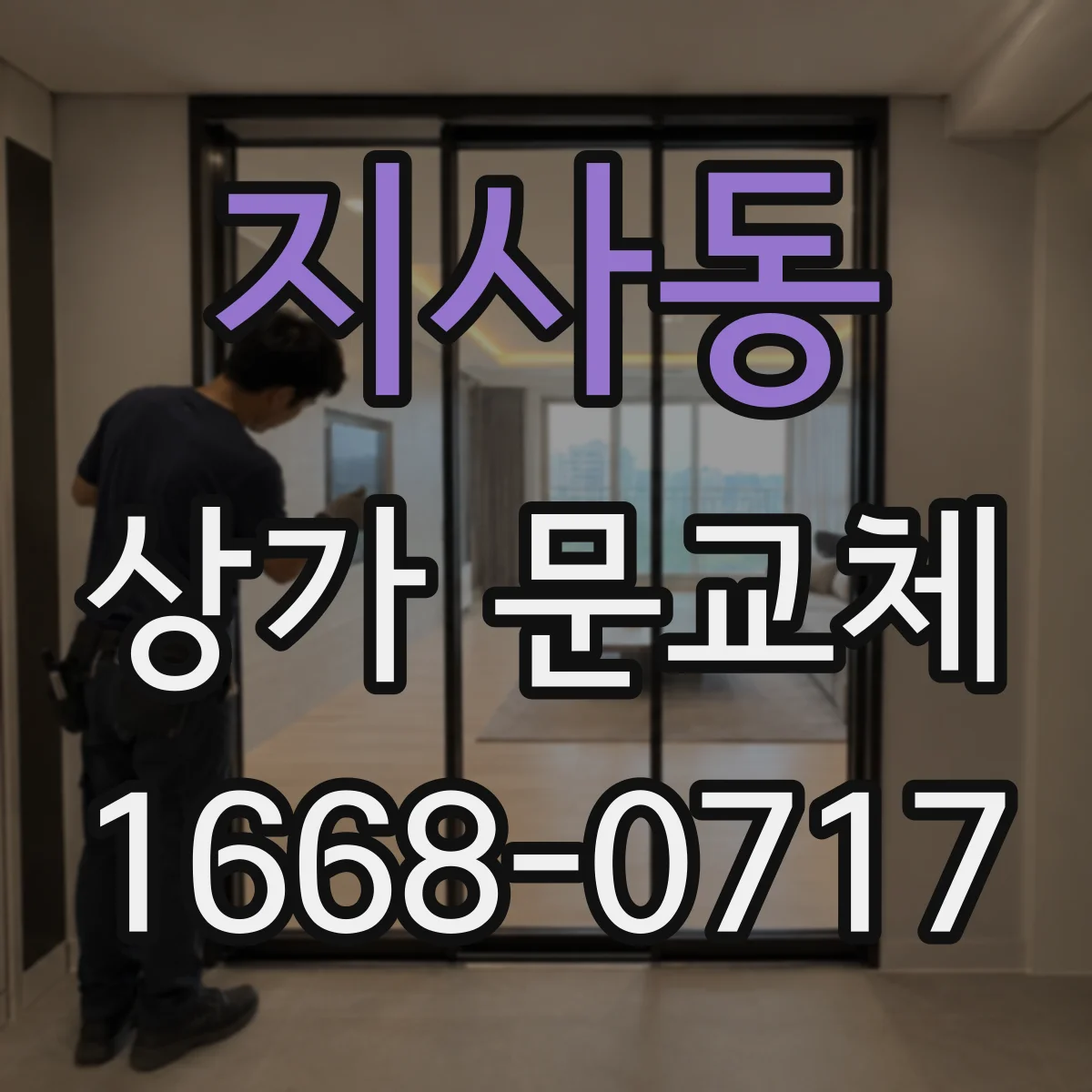 지사동 상가 문교체