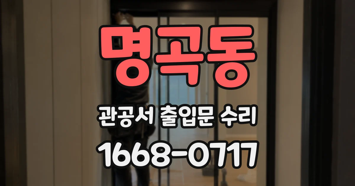 명곡동 관공서 출입문 수리