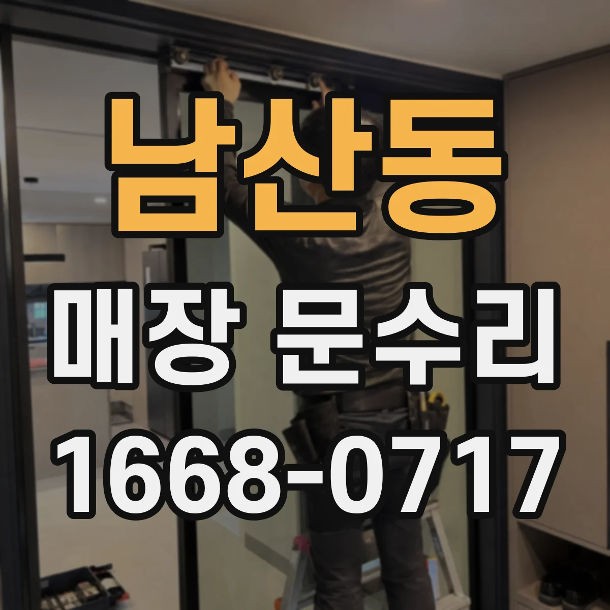 남산동 매장 문수리