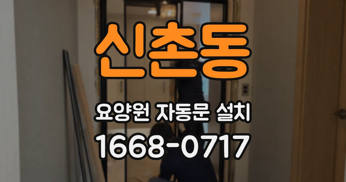 신촌동 요양원 자동문 설치