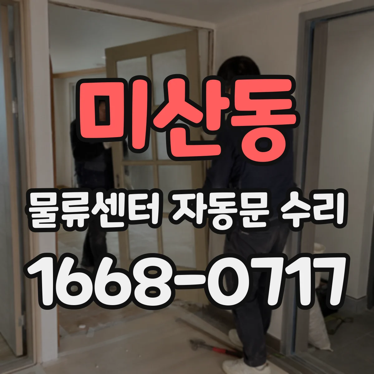 미산동 물류센터 자동문 수리