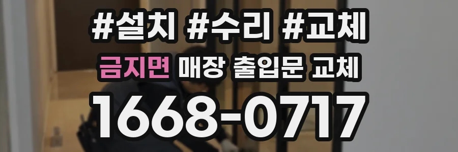 금지면 매장 출입문 교체