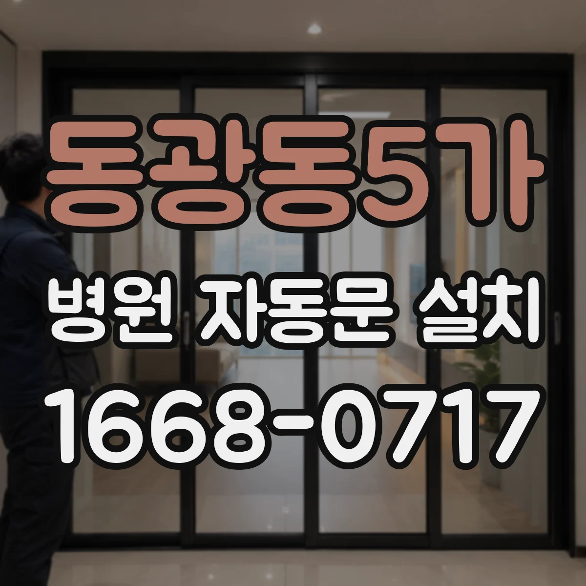 동광동5가 병원 자동문 설치