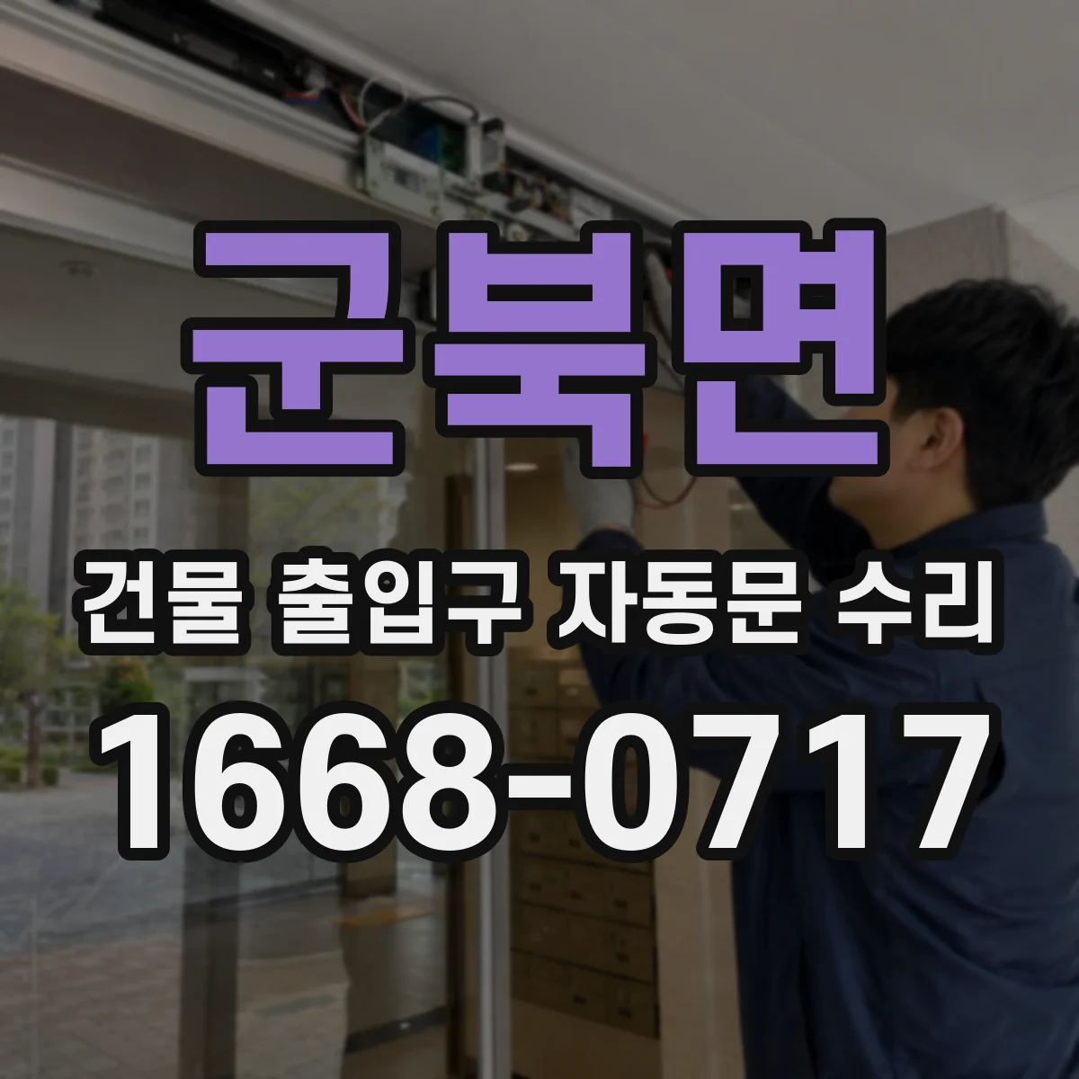 군북면 건물 출입구 자동문 수리