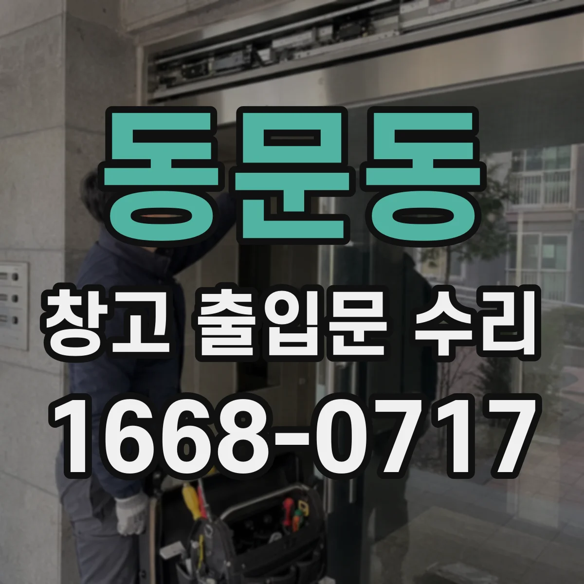 동문동 창고 출입문 수리