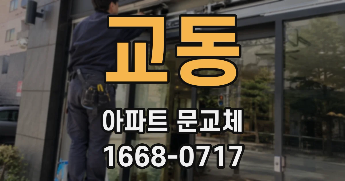 교동 아파트 문교체