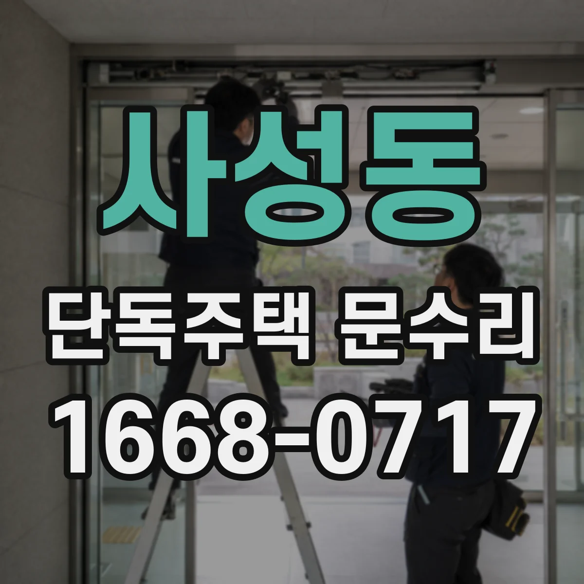 사성동 단독주택 문수리