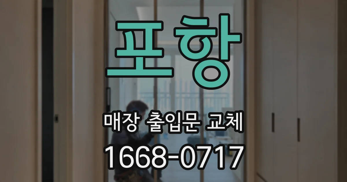 포항 매장 출입문 교체