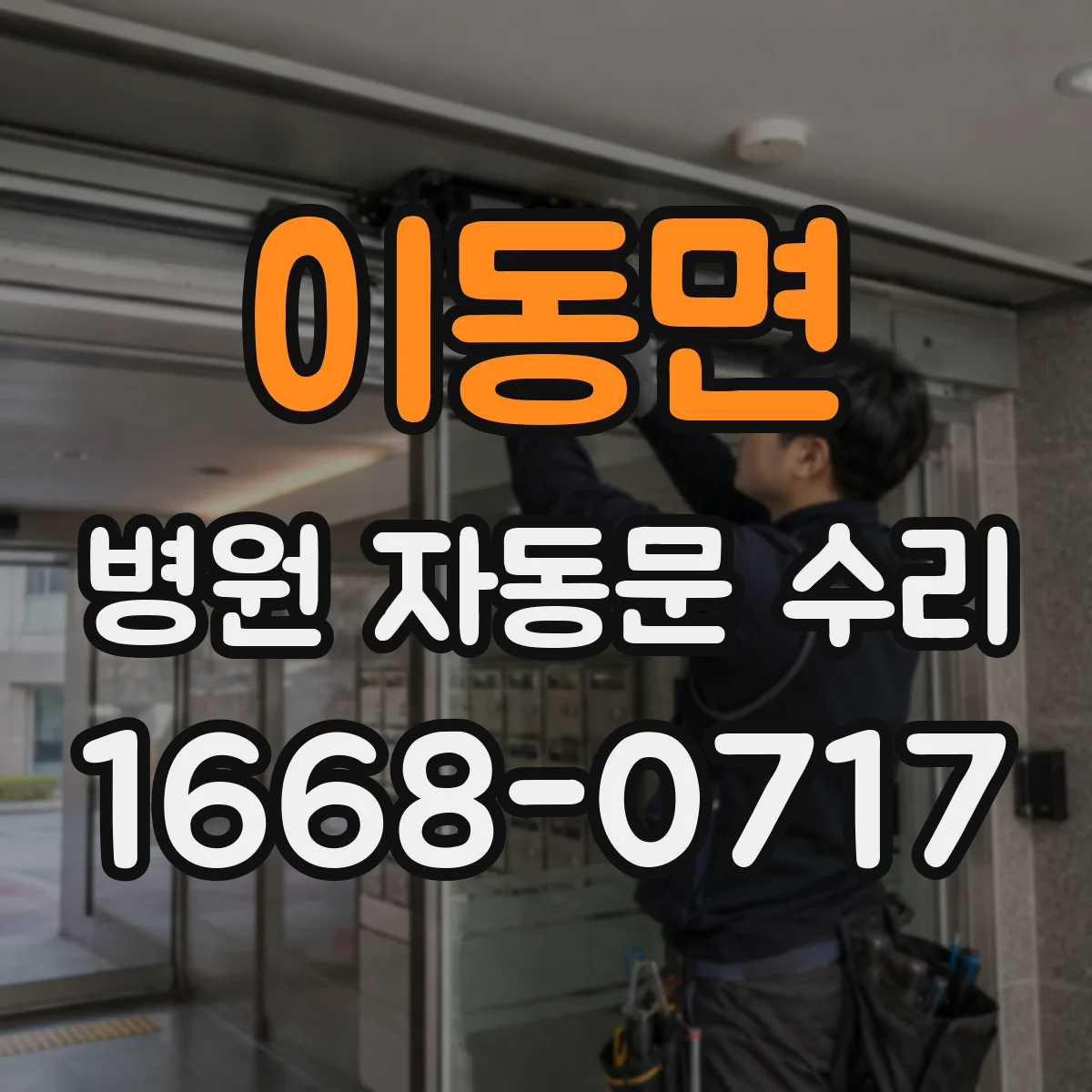 이동면 병원 자동문 수리