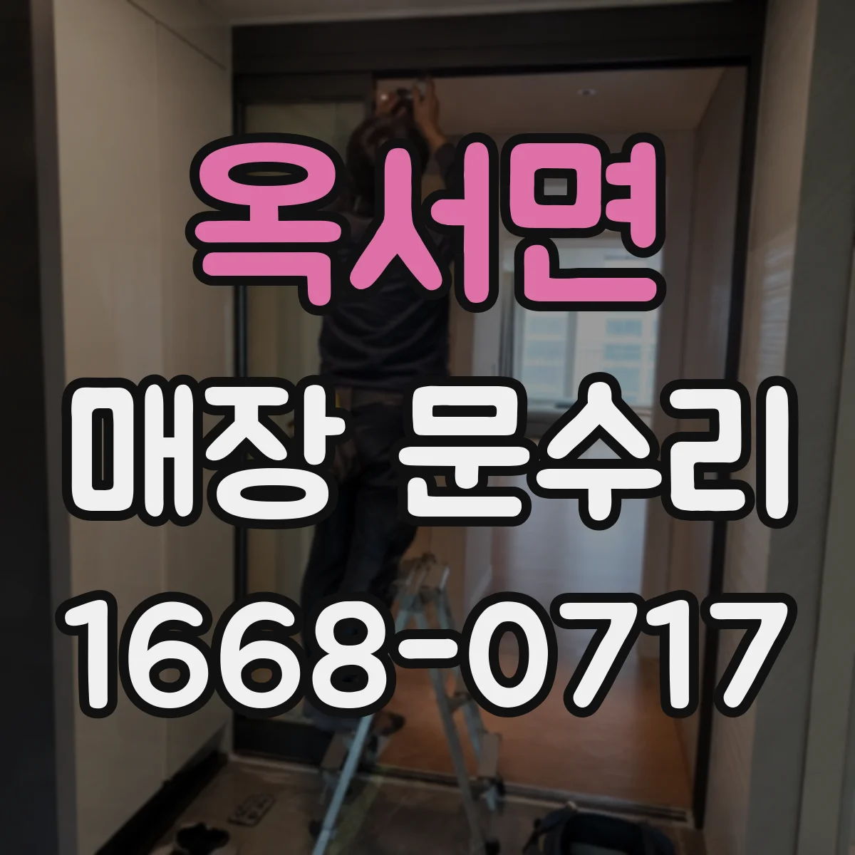 옥서면 매장 문수리
