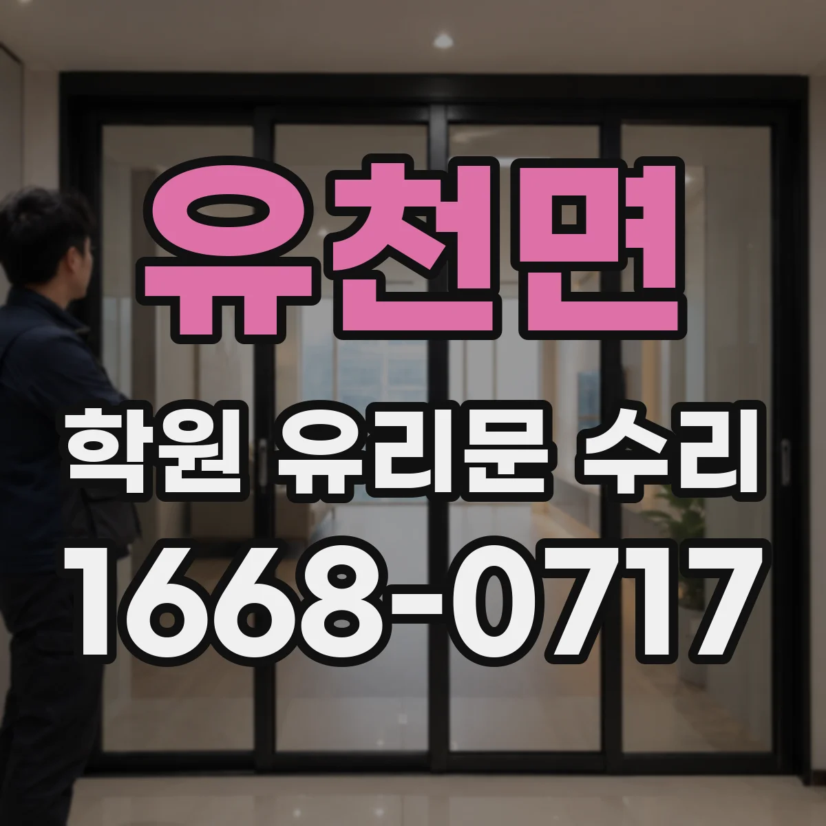 유천면 학원 유리문 수리