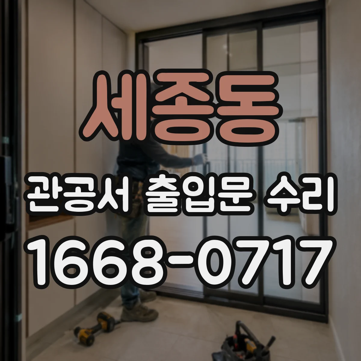 세종동 관공서 출입문 수리