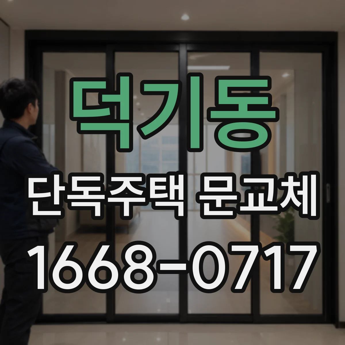 덕기동 단독주택 문교체