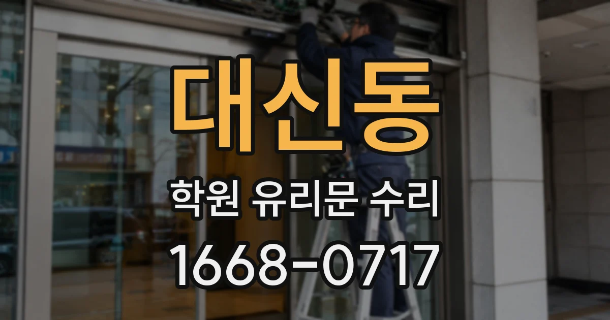 대신동 학원 유리문 수리