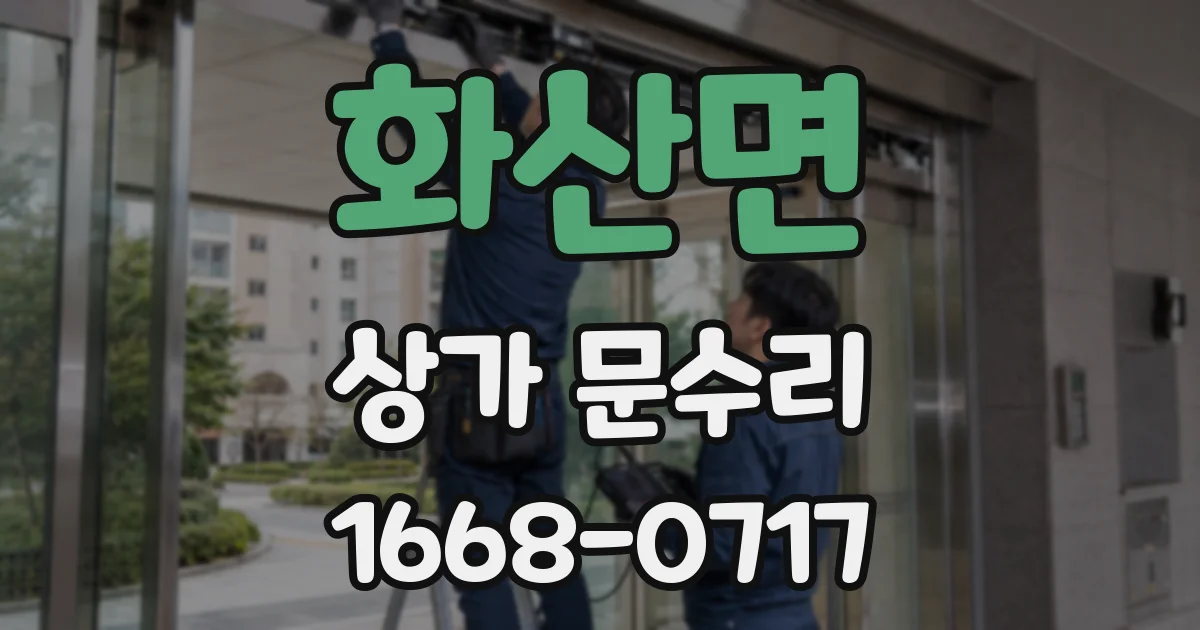 화산면 상가 문수리