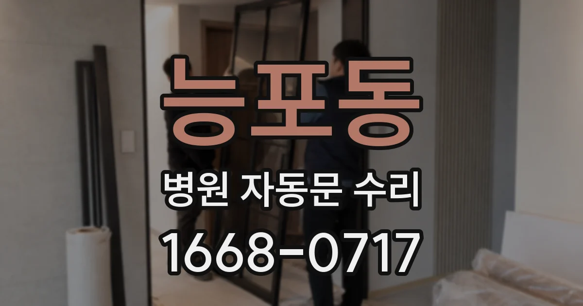 능포동 병원 자동문 수리
