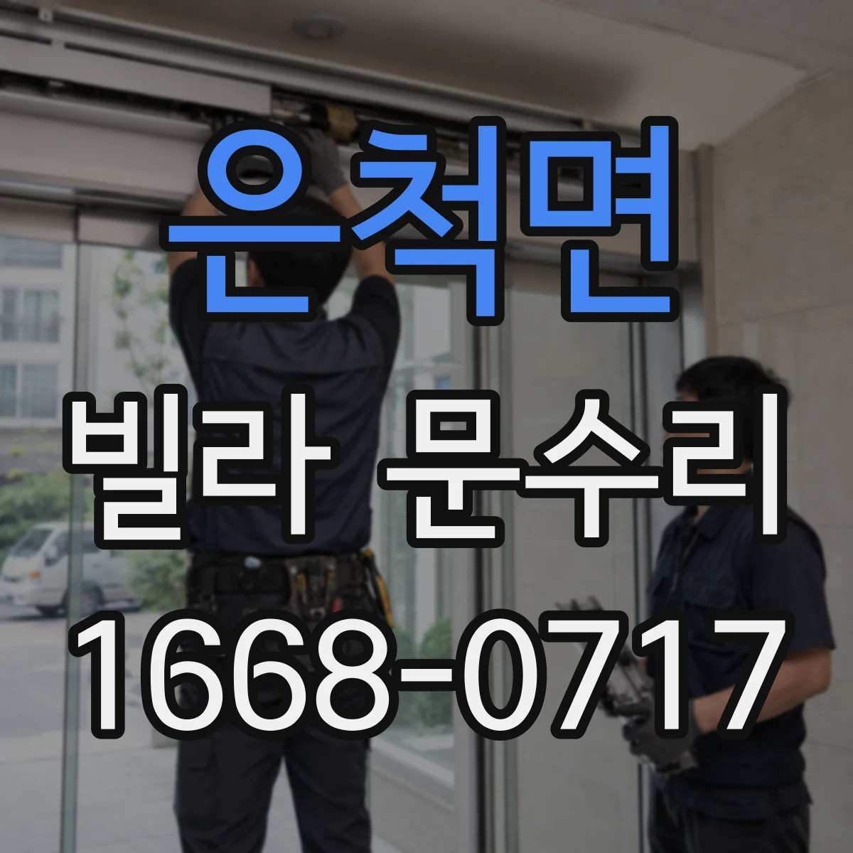 은척면 빌라 문수리