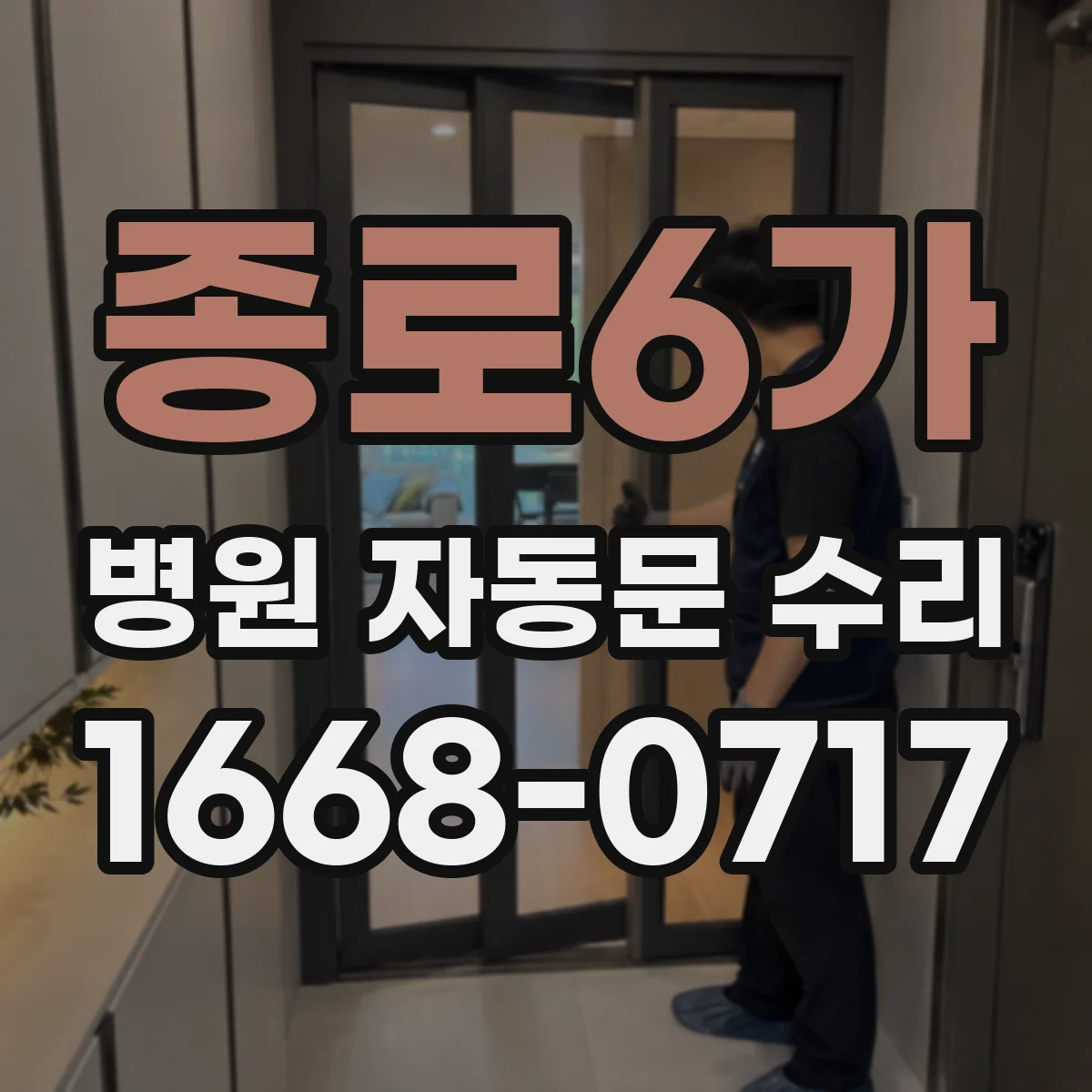 종로6가 병원 자동문 수리