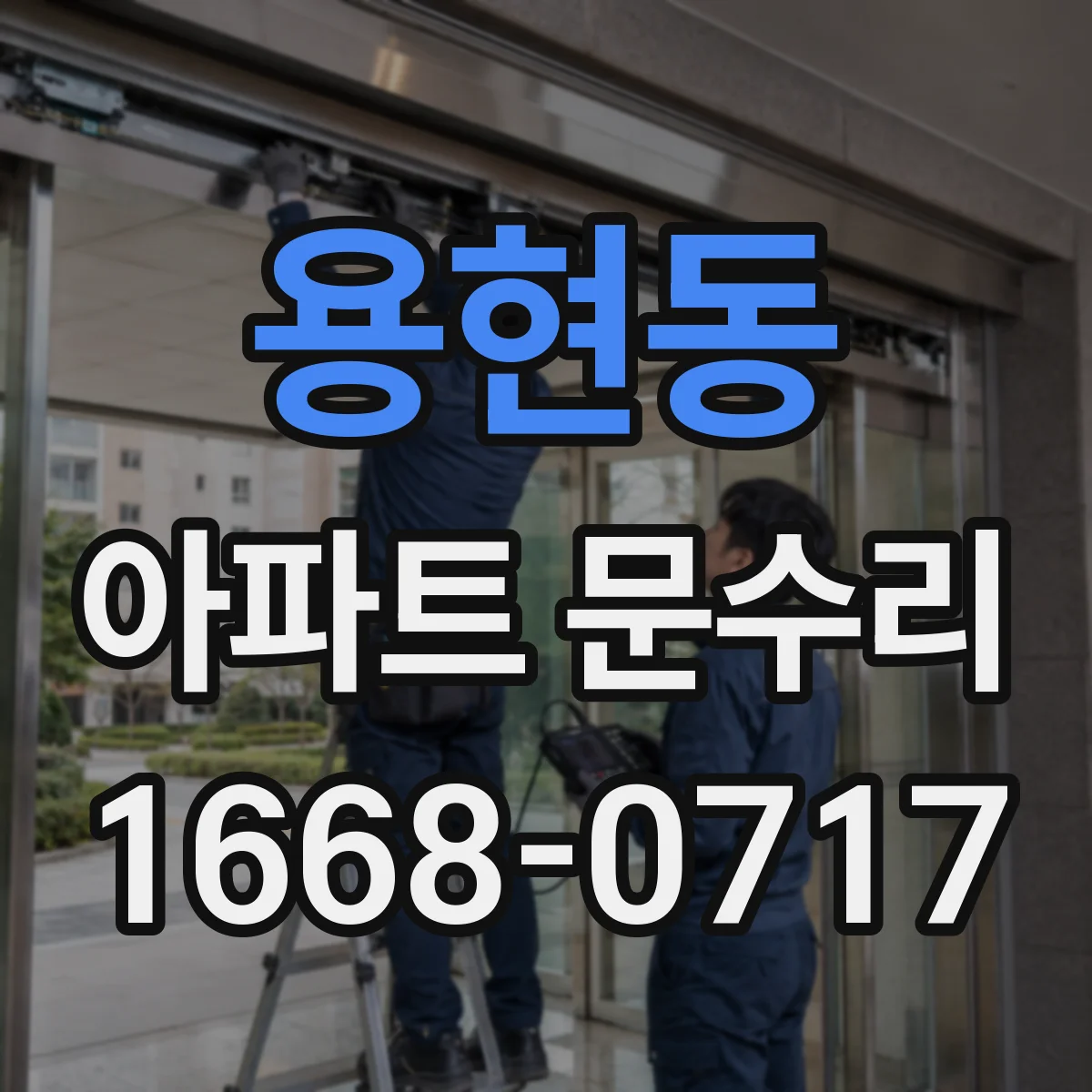 용현동 아파트 문수리
