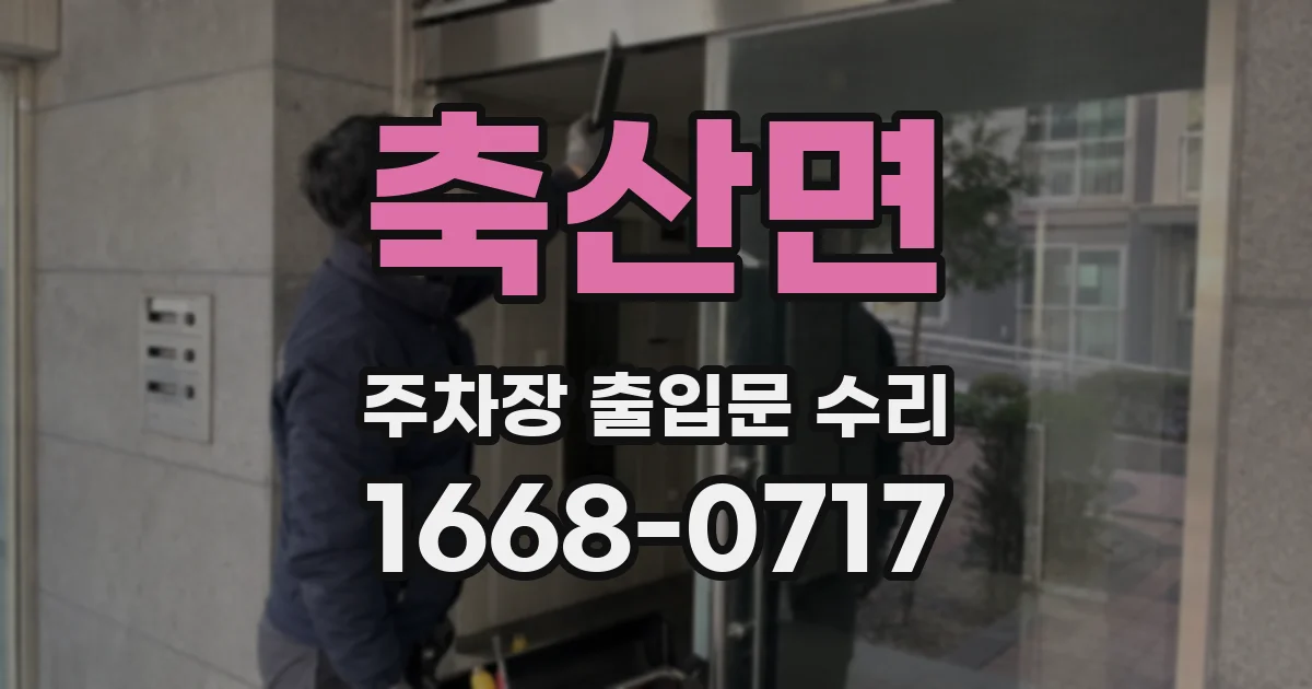 축산면 주차장 출입문 수리