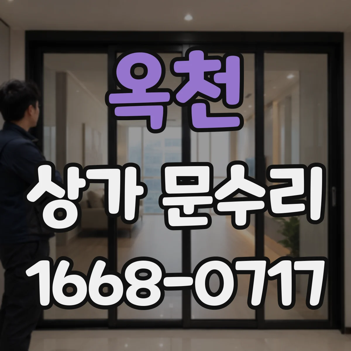 옥천 상가 문수리 야간 출동 기준과 가능 시간 알아보기