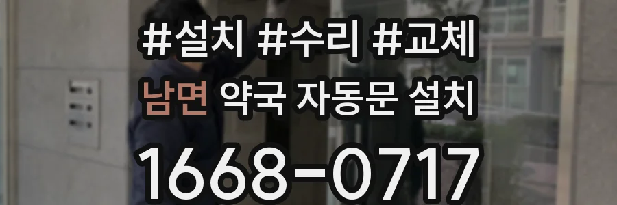 남면 약국 자동문 설치