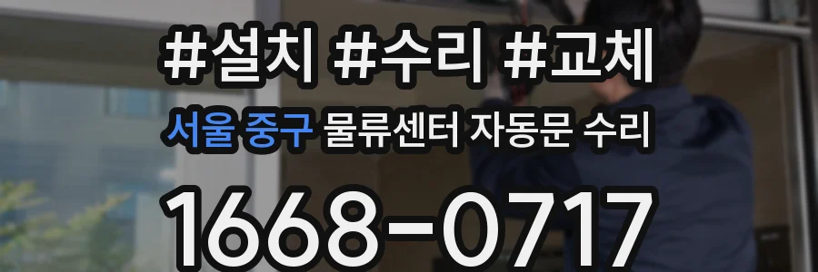서울 중구 물류센터 자동문 수리