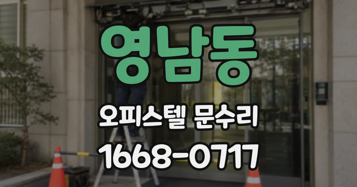 영남동 오피스텔 문수리