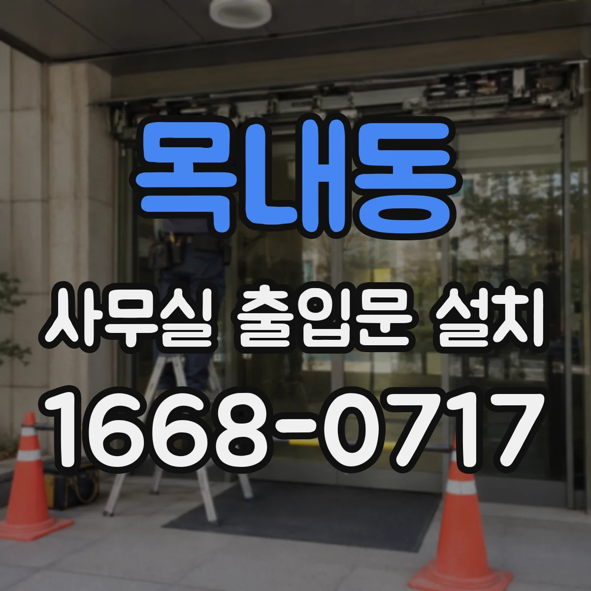 목내동 사무실 출입문 설치