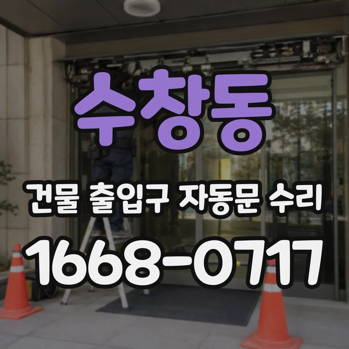 수창동 건물 출입구 자동문 수리
