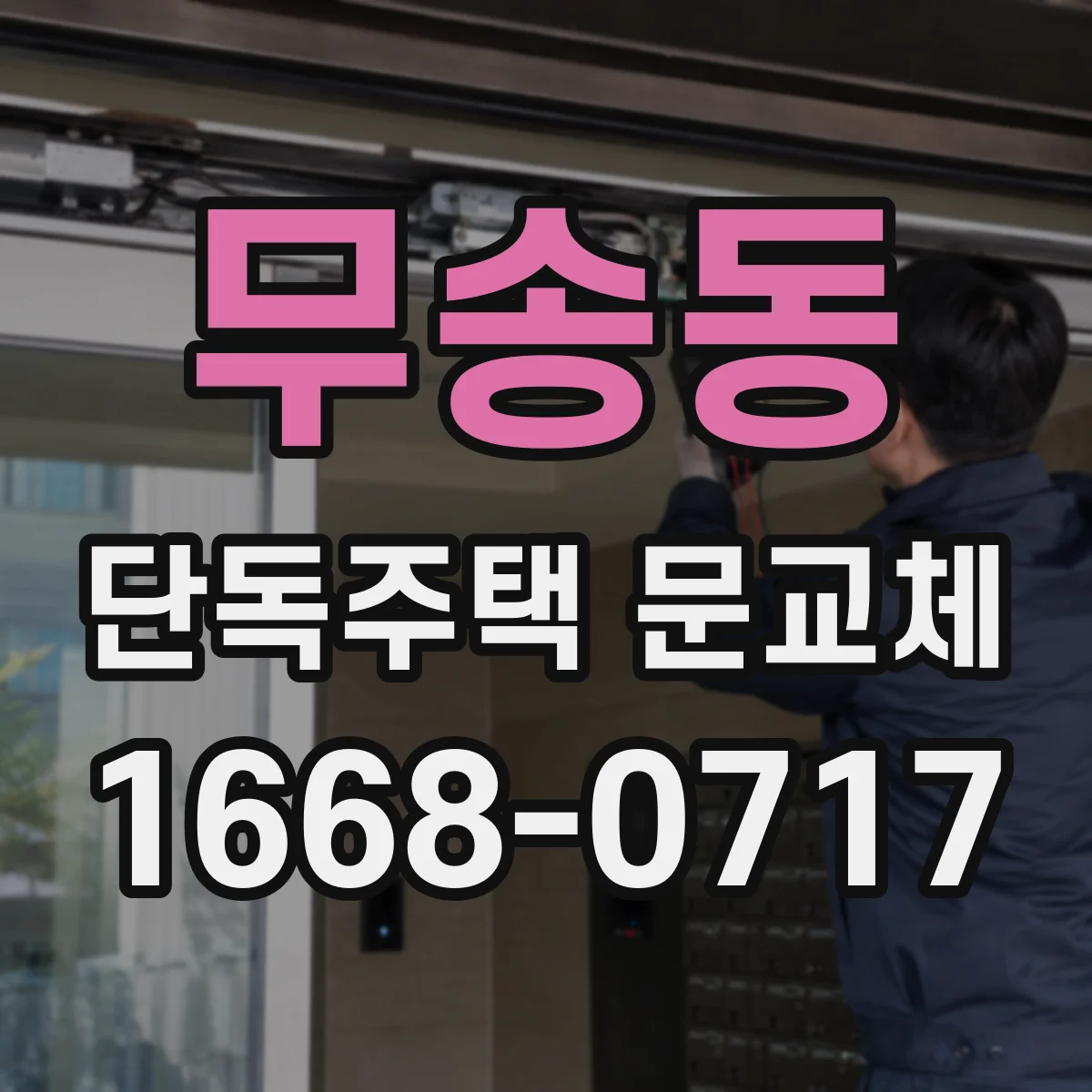무송동 단독주택 문교체