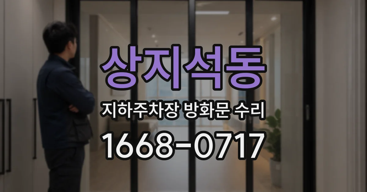 상지석동 지하주차장 방화문 수리
