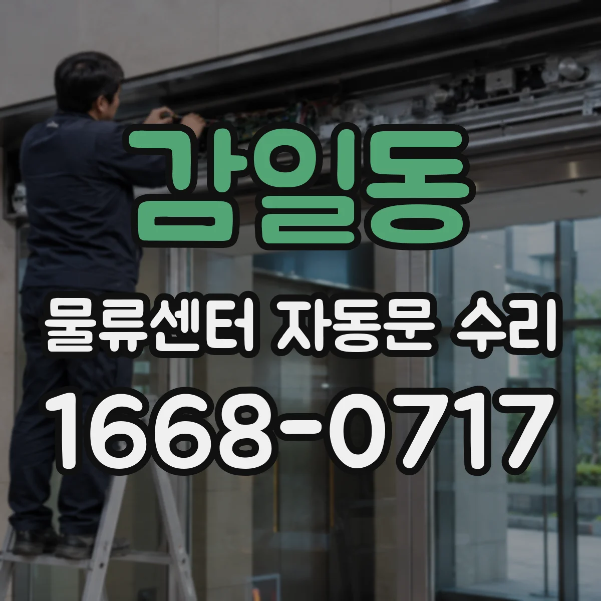 감일동 물류센터 자동문 수리