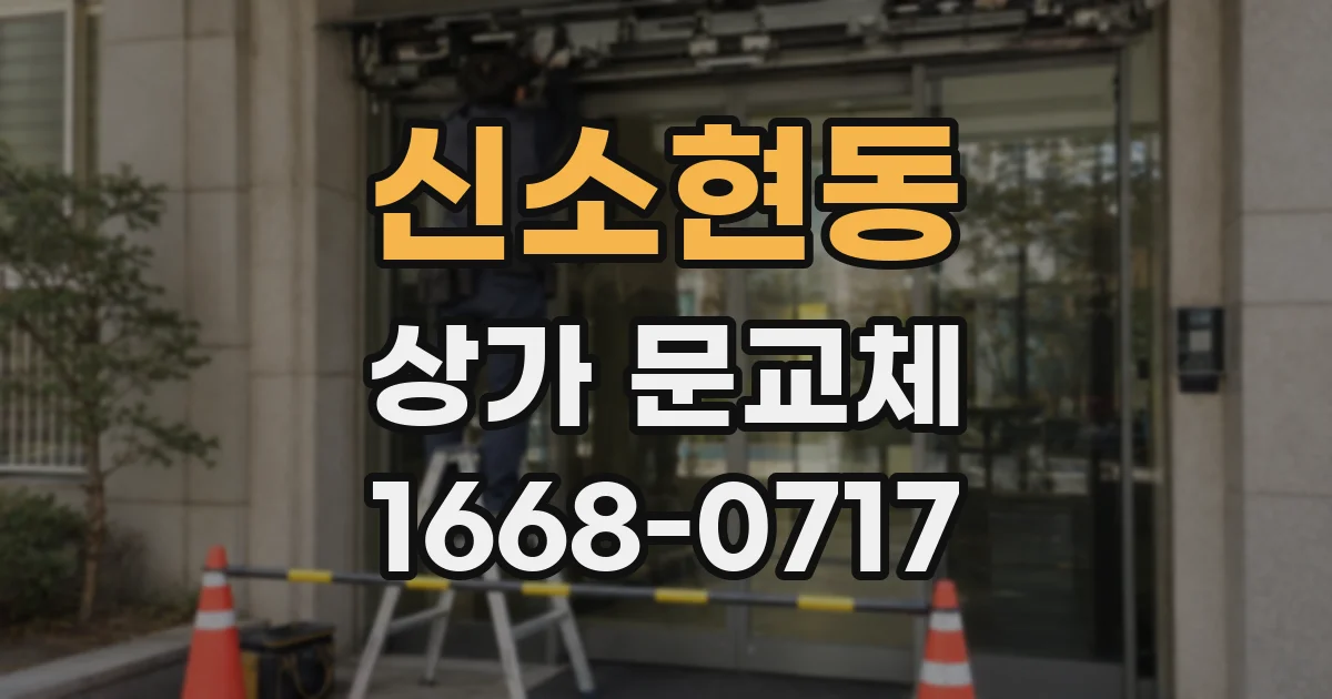 신소현동 상가 문교체