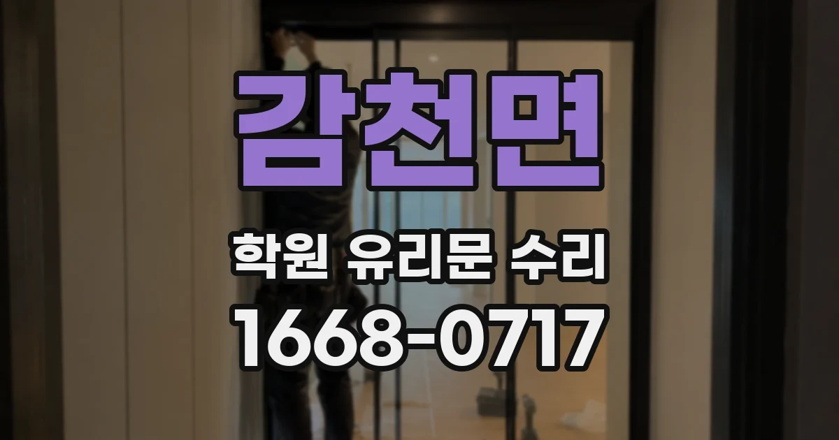 감천면 학원 유리문 수리