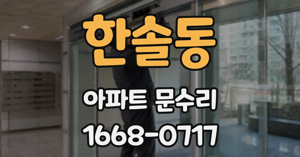 한솔동 아파트 문수리
