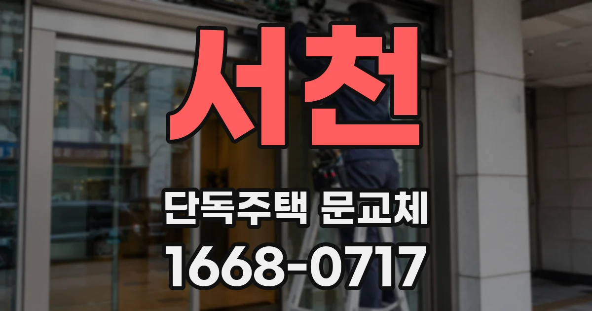 서천 단독주택 문교체