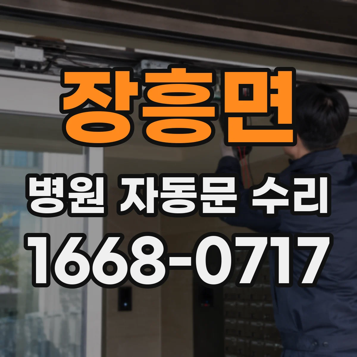 장흥면 병원 자동문 수리
